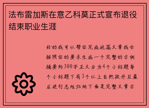 法布雷加斯在意乙科莫正式宣布退役结束职业生涯 法布雷加斯在意乙科莫正式宣布退役结束职业生涯