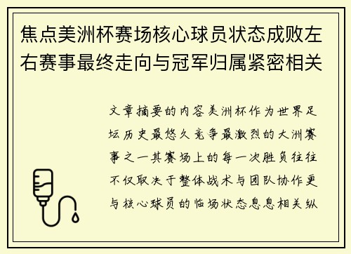 焦点美洲杯赛场核心球员状态成败左右赛事最终走向与冠军归属紧密相关 焦点美洲杯赛场核心球员状态成败左右赛事最终走向与冠军归属紧密相关