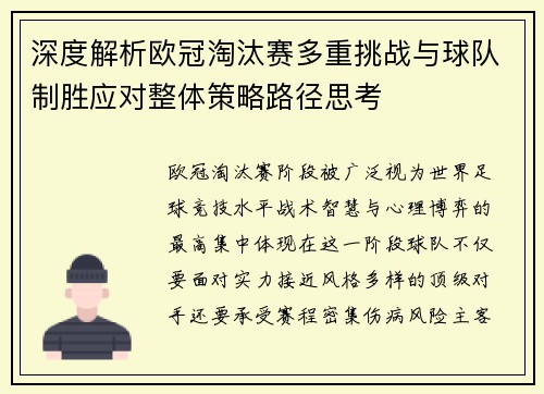 深度解析欧冠淘汰赛多重挑战与球队制胜应对整体策略路径思考 深度解析欧冠淘汰赛多重挑战与球队制胜应对整体策略路径思考