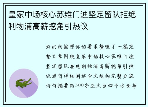 皇家中场核心苏维门迪坚定留队拒绝利物浦高薪挖角引热议 皇家中场核心苏维门迪坚定留队拒绝利物浦高薪挖角引热议