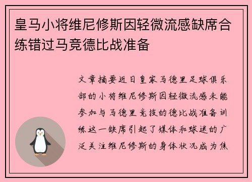 皇马小将维尼修斯因轻微流感缺席合练错过马竞德比战准备 皇马小将维尼修斯因轻微流感缺席合练错过马竞德比战准备
