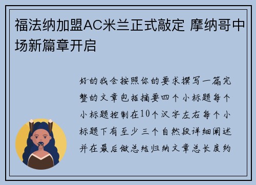 福法纳加盟AC米兰正式敲定 摩纳哥中场新篇章开启