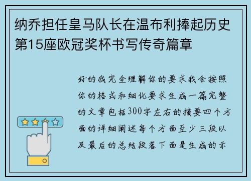纳乔担任皇马队长在温布利捧起历史第15座欧冠奖杯书写传奇篇章 纳乔担任皇马队长在温布利捧起历史第15座欧冠奖杯书写传奇篇章
