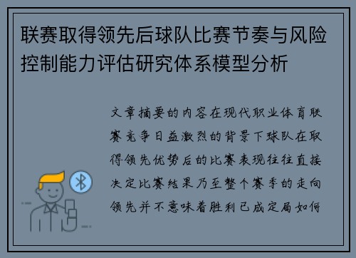 联赛取得领先后球队比赛节奏与风险控制能力评估研究体系模型分析