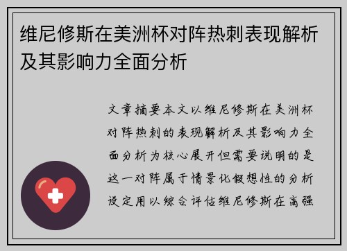维尼修斯在美洲杯对阵热刺表现解析及其影响力全面分析