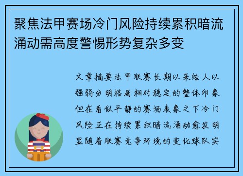 聚焦法甲赛场冷门风险持续累积暗流涌动需高度警惕形势复杂多变 聚焦法甲赛场冷门风险持续累积暗流涌动需高度警惕形势复杂多变