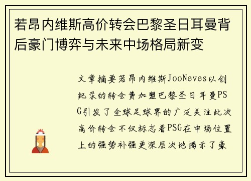若昂内维斯高价转会巴黎圣日耳曼背后豪门博弈与未来中场格局新变