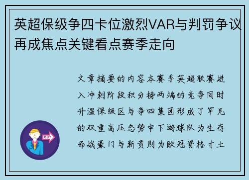 英超保级争四卡位激烈VAR与判罚争议再成焦点关键看点赛季走向 英超保级争四卡位激烈VAR与判罚争议再成焦点关键看点赛季走向