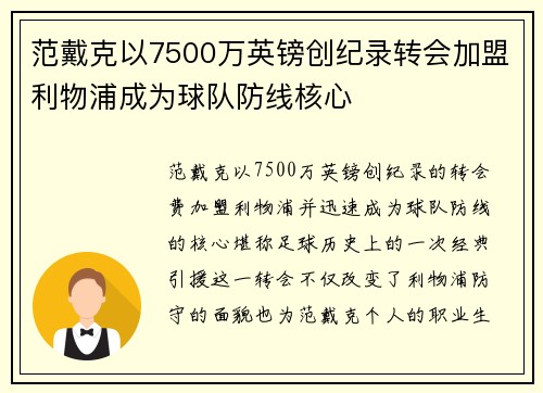 范戴克以7500万英镑创纪录转会加盟利物浦成为球队防线核心 范戴克以7500万英镑创纪录转会加盟利物浦成为球队防线核心