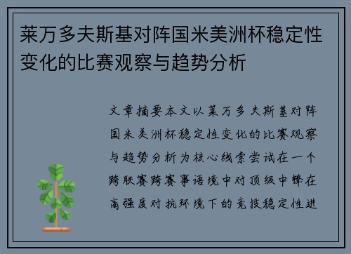 莱万多夫斯基对阵国米美洲杯稳定性变化的比赛观察与趋势分析 莱万多夫斯基对阵国米美洲杯稳定性变化的比赛观察与趋势分析