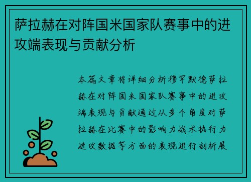 萨拉赫在对阵国米国家队赛事中的进攻端表现与贡献分析 萨拉赫在对阵国米国家队赛事中的进攻端表现与贡献分析