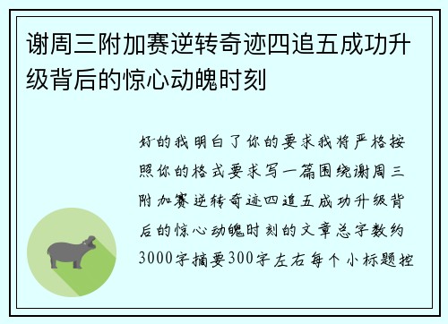 谢周三附加赛逆转奇迹四追五成功升级背后的惊心动魄时刻 谢周三附加赛逆转奇迹四追五成功升级背后的惊心动魄时刻