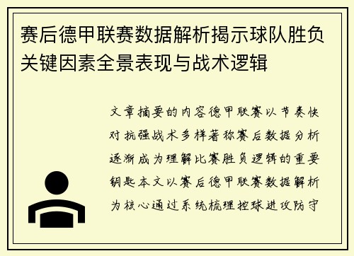 赛后德甲联赛数据解析揭示球队胜负关键因素全景表现与战术逻辑