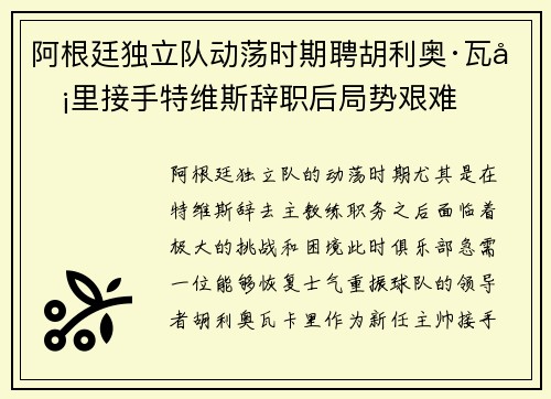 阿根廷独立队动荡时期聘胡利奥·瓦卡里接手特维斯辞职后局势艰难