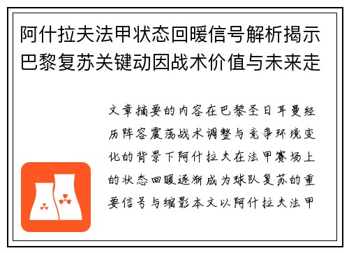 阿什拉夫法甲状态回暖信号解析揭示巴黎复苏关键动因战术价值与未来走向