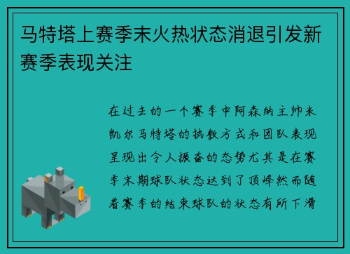 马特塔上赛季末火热状态消退引发新赛季表现关注