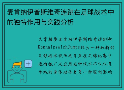 麦肯纳伊普斯维奇连跳在足球战术中的独特作用与实践分析