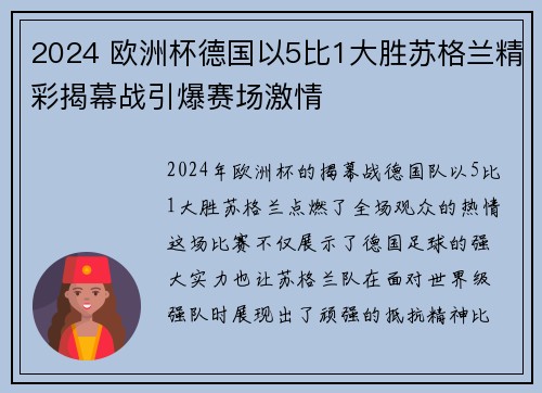 2024 欧洲杯德国以5比1大胜苏格兰精彩揭幕战引爆赛场激情