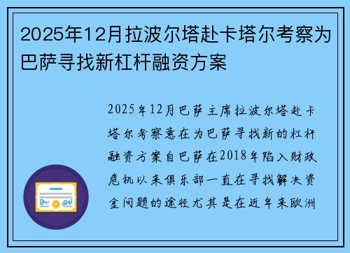 2025年12月拉波尔塔赴卡塔尔考察为巴萨寻找新杠杆融资方案