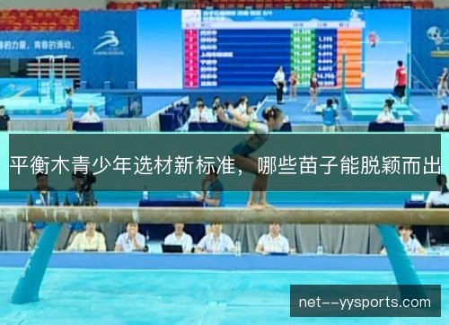 平衡木青少年选材新标准，哪些苗子能脱颖而出