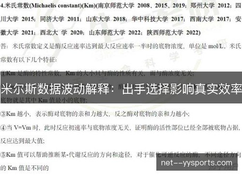 米尔斯数据波动解释：出手选择影响真实效率