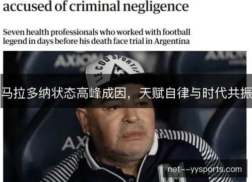马拉多纳状态高峰成因，天赋自律与时代共振