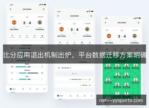 比分应用退出机制出炉，平台数据迁移方案明确