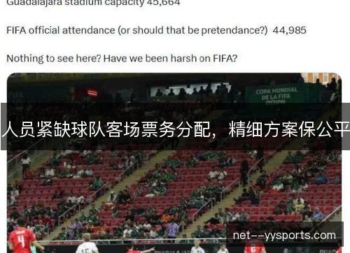 人员紧缺球队客场票务分配，精细方案保公平